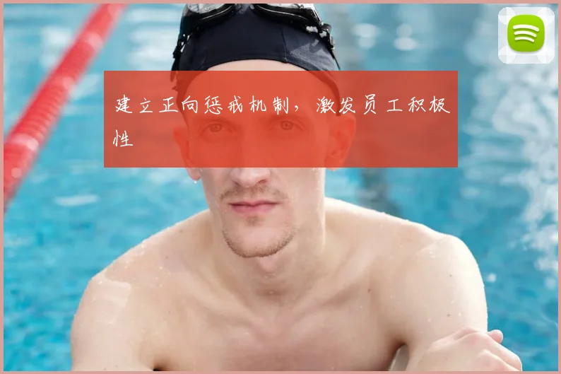 建立正向惩戒机制,激发员工积极性