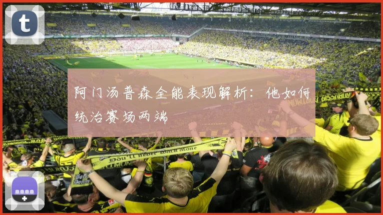 阿门汤普森全能表现解析：他如何统治赛场两端