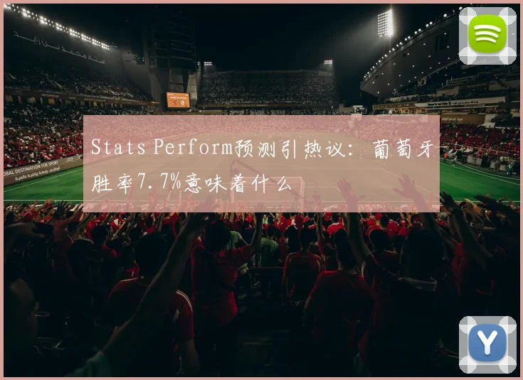 Stats Perform预测引热议:葡萄牙胜率7.7%意味着什么