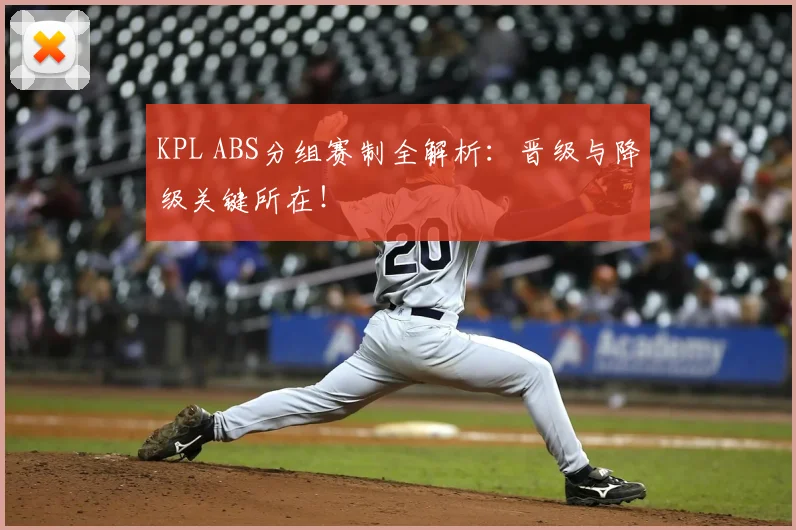 KPL ABS分组赛制全解析：晋级与降级关键所在！