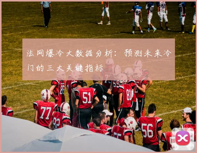 法网爆冷大数据分析：预测未来冷门的三大关键指标