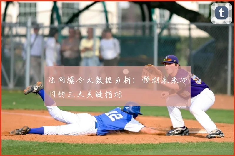 法网爆冷大数据分析:预测未来冷门的三大关键指标