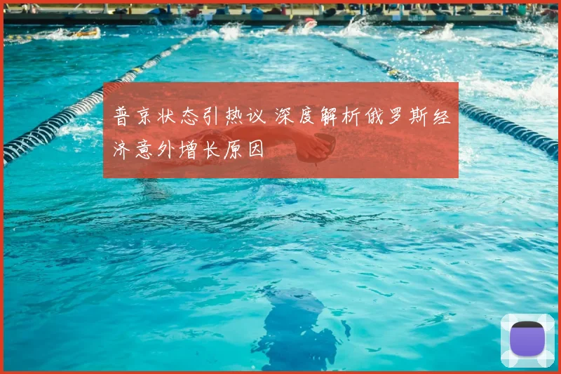 普京状态引热议 深度解析俄罗斯经济意外增长原因