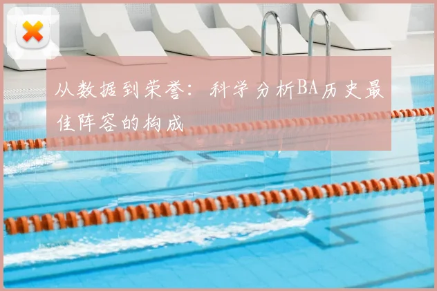从数据到荣誉：科学分析BA历史最佳阵容的构成