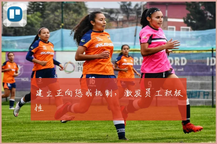建立正向惩戒机制，激发员工积极性