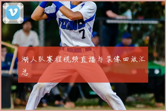 湖人队赛程视频直播与录像回放汇总
