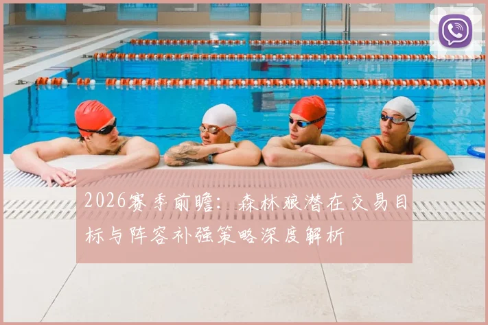 2026赛季前瞻：森林狼潜在交易目标与阵容补强策略深度解析